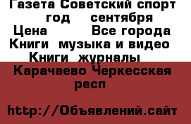 Газета Советский спорт 1955 год 20 сентября › Цена ­ 500 - Все города Книги, музыка и видео » Книги, журналы   . Карачаево-Черкесская респ.